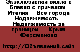 Эксклюзивная вилла в Блевио с причалом (Италия) - Все города Недвижимость » Недвижимость за границей   . Крым,Ферсманово